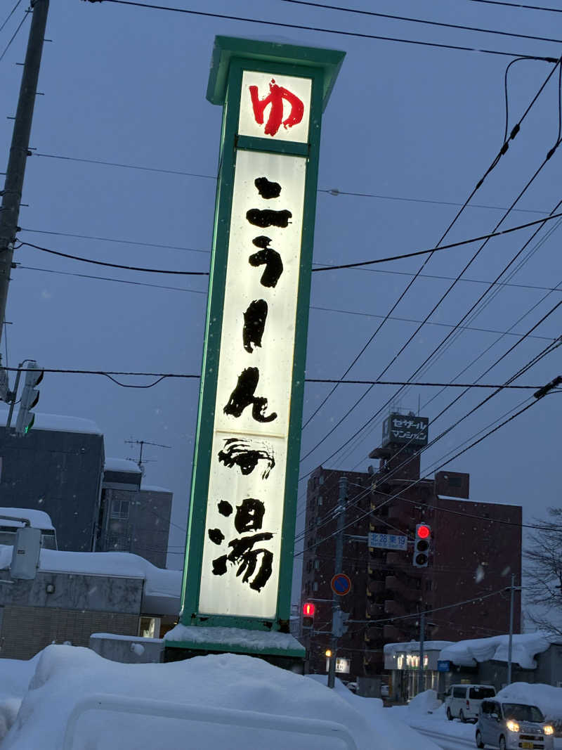 サグナさんのこうしんの湯のサ活写真