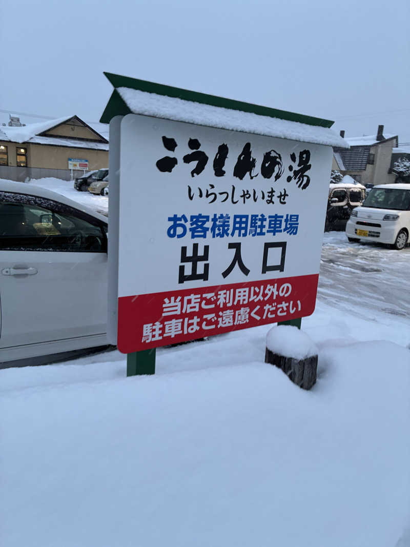 サグナさんのこうしんの湯のサ活写真