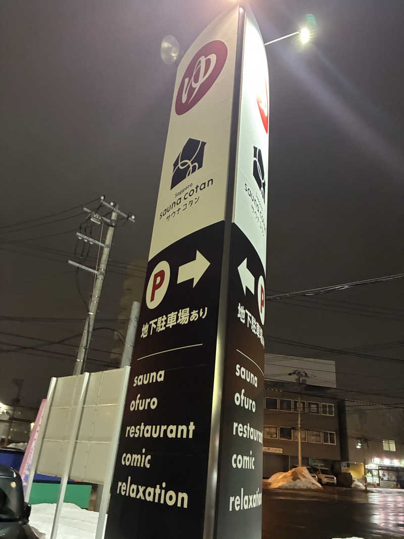 サOKさんのサウナコタンサッポロのサ活写真