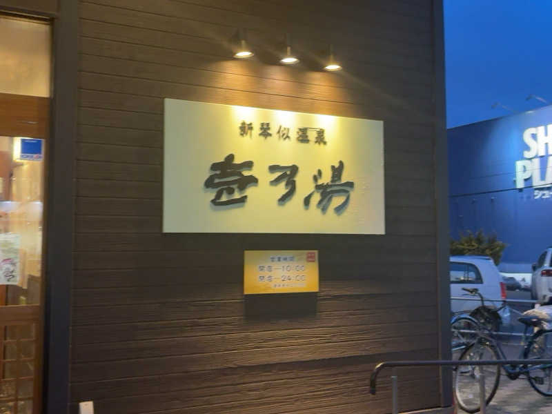 サOKさんの新琴似温泉 壱乃湯のサ活写真