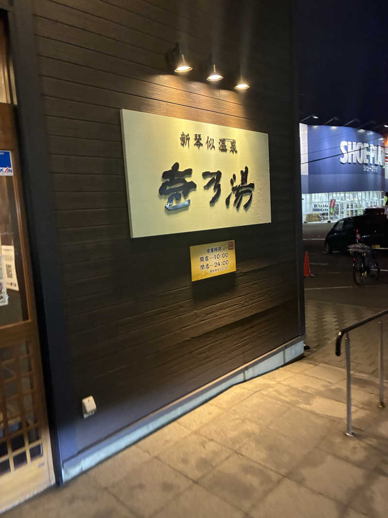 サOKさんの新琴似温泉 壱乃湯のサ活写真