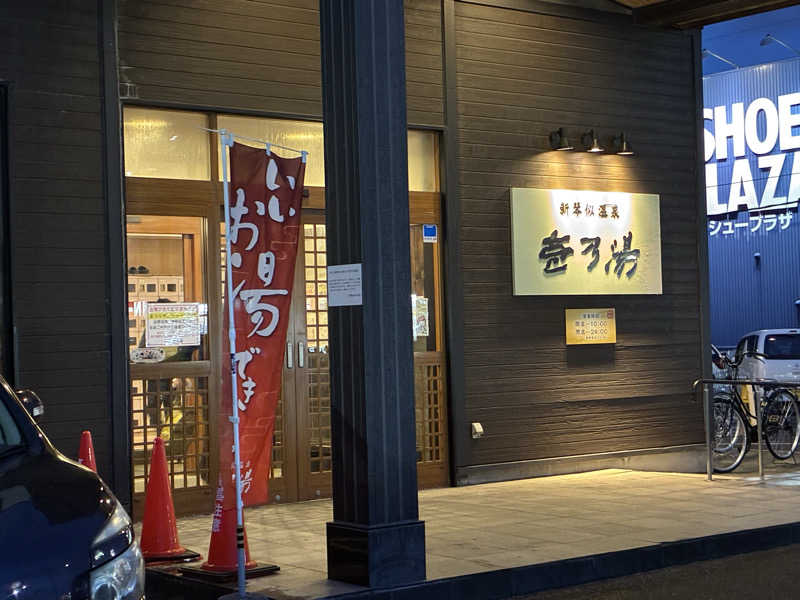 サOKさんの新琴似温泉 壱乃湯のサ活写真