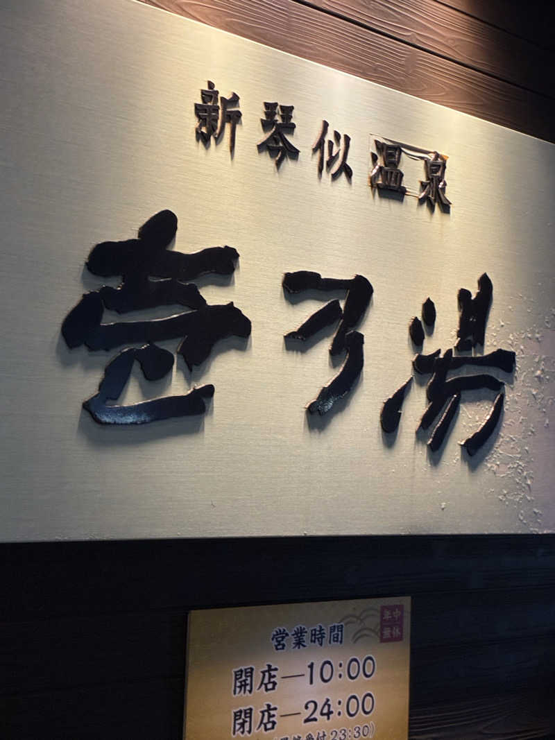 サOKさんの新琴似温泉 壱乃湯のサ活写真