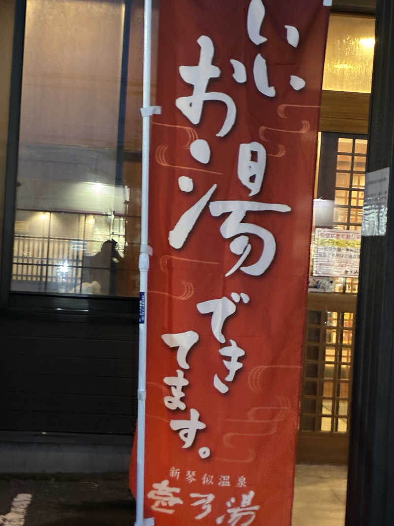 サOKさんの新琴似温泉 壱乃湯のサ活写真