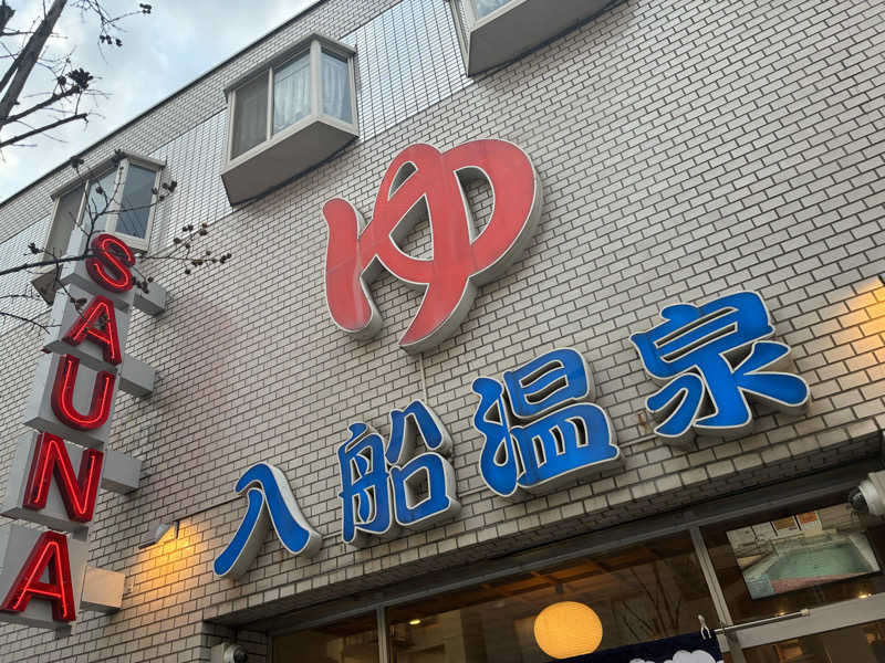 サOKさんの入船温泉のサ活写真