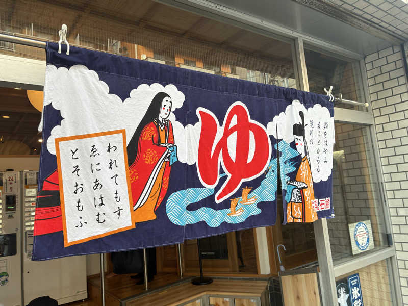 サOKさんの入船温泉のサ活写真