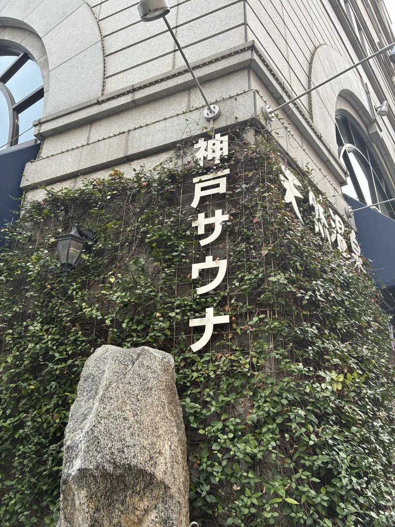 サOKさんの神戸サウナ&スパのサ活写真