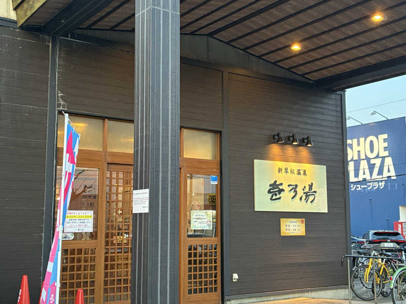 サOKさんの新琴似温泉 壱乃湯のサ活写真