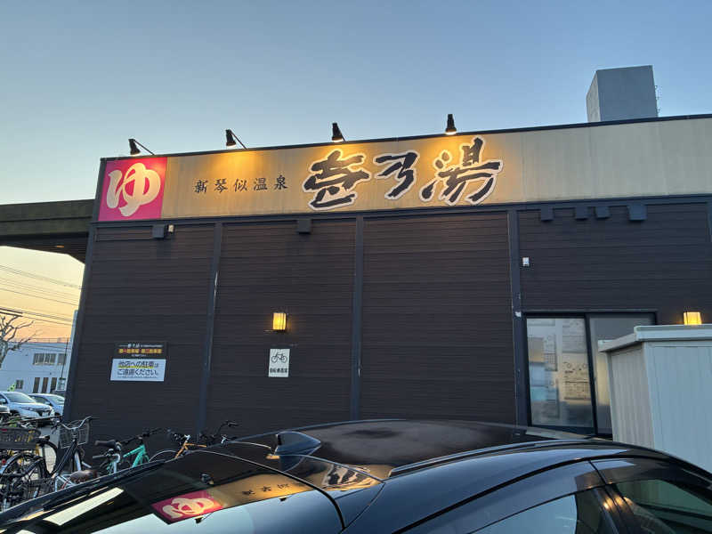 サOKさんの新琴似温泉 壱乃湯のサ活写真
