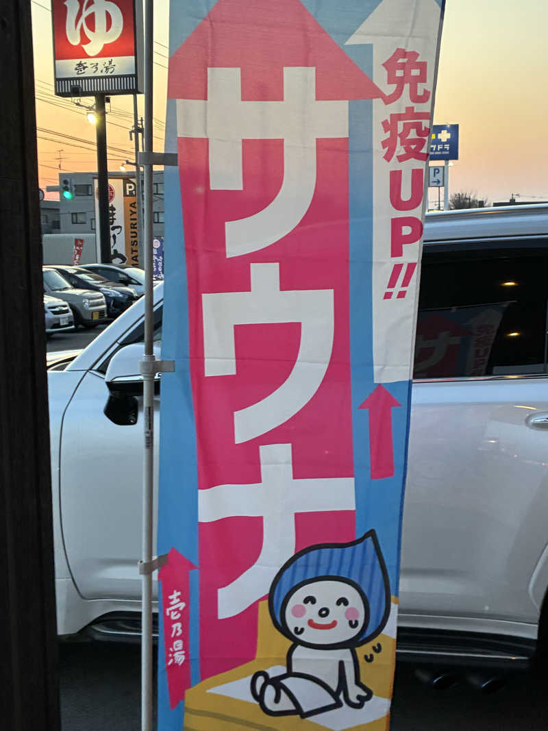 サOKさんの新琴似温泉 壱乃湯のサ活写真