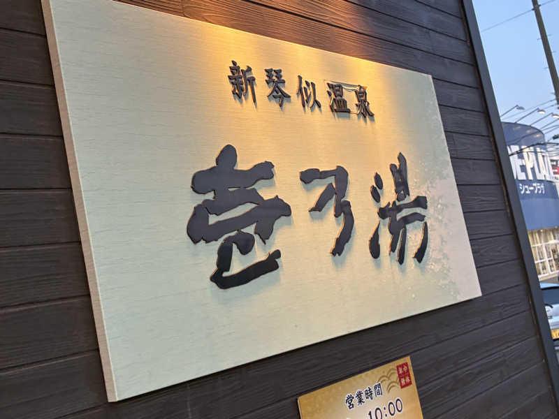 サOKさんの新琴似温泉 壱乃湯のサ活写真