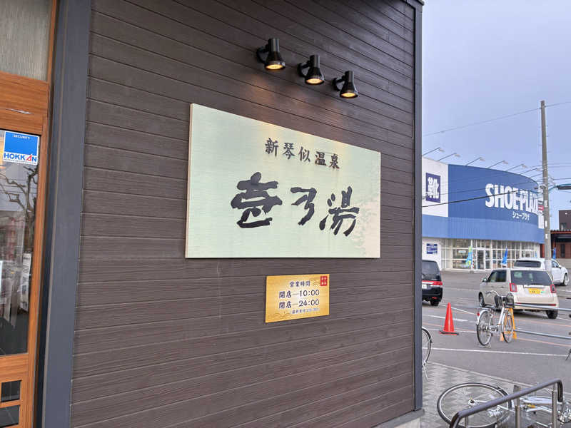 サOKさんの新琴似温泉 壱乃湯のサ活写真