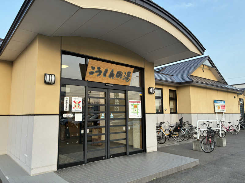 サOKさんのこうしんの湯のサ活写真