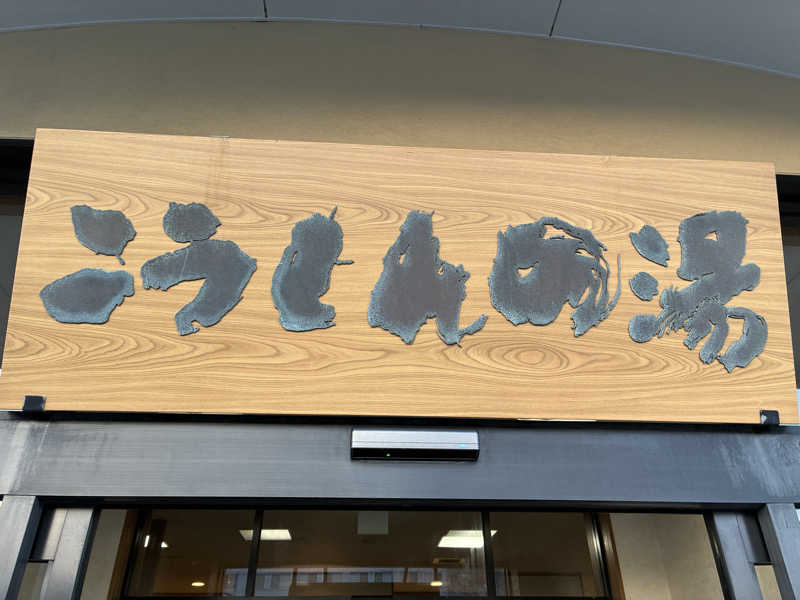 サOKさんのこうしんの湯のサ活写真