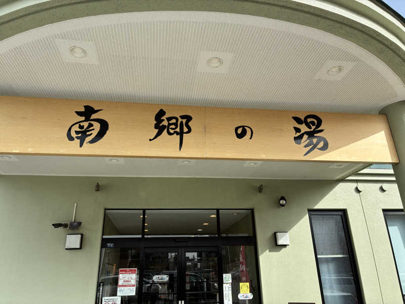 サOKさんの湯めごこち南郷の湯のサ活写真