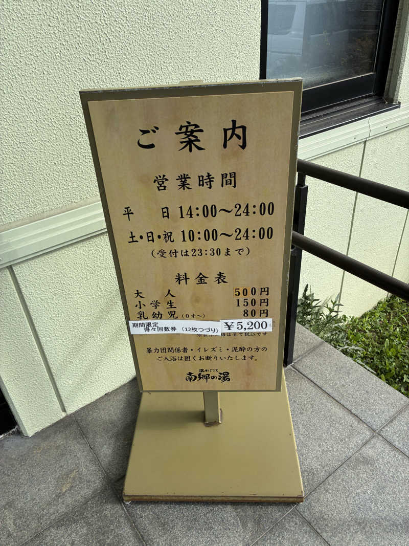 サOKさんの湯めごこち南郷の湯のサ活写真