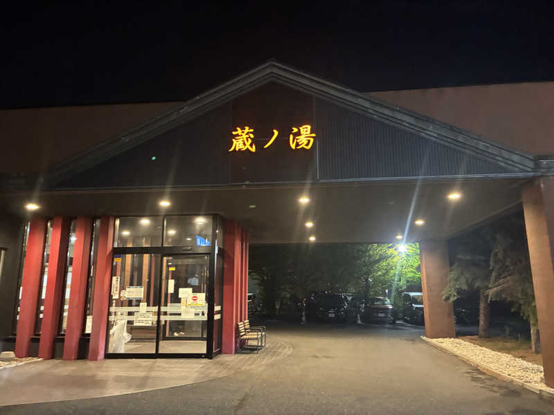 サOKさんの苗穂駅前温泉 蔵ノ湯のサ活写真