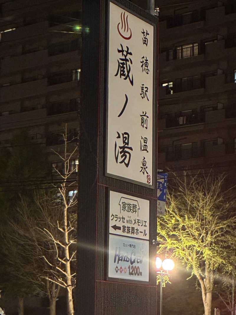 サOKさんの苗穂駅前温泉 蔵ノ湯のサ活写真