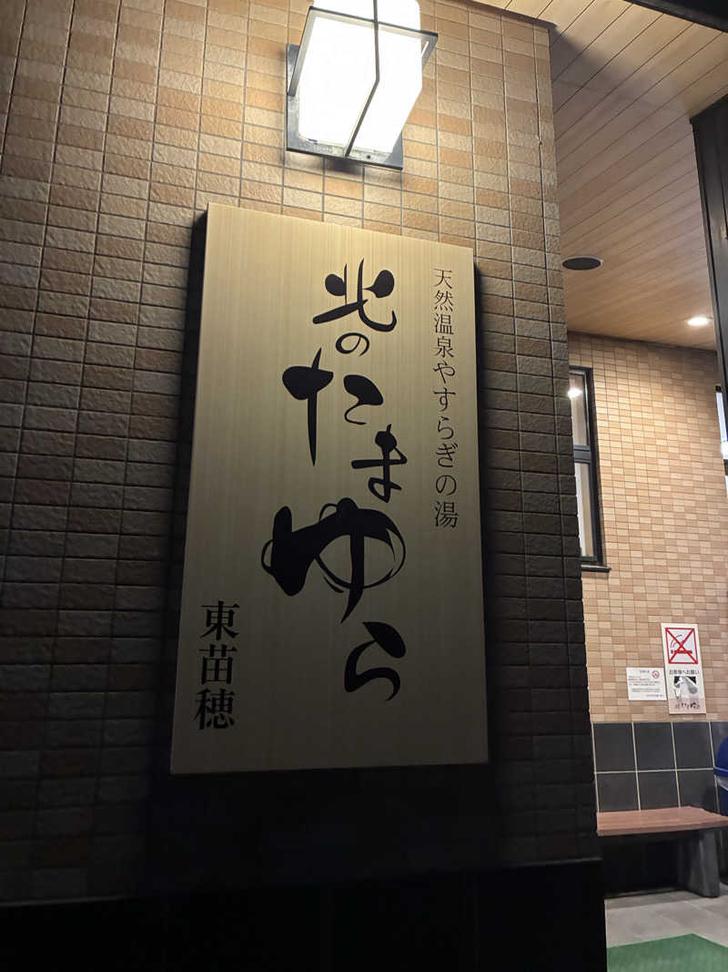 サOKさんの北のたまゆら 東苗穂のサ活写真