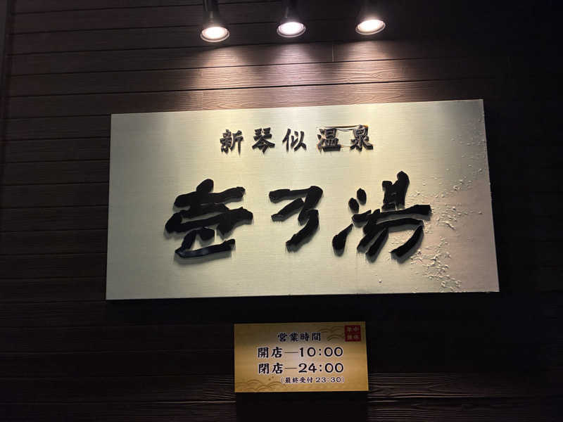 サOKさんの新琴似温泉 壱乃湯のサ活写真