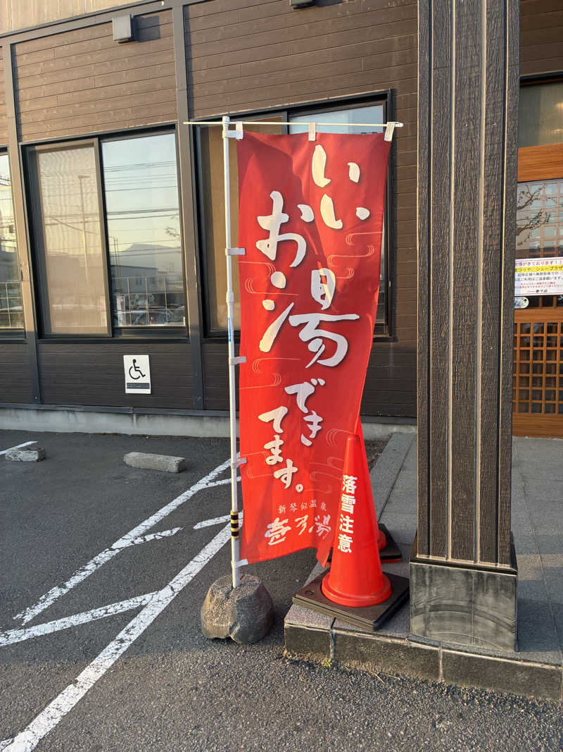 サOKさんの新琴似温泉 壱乃湯のサ活写真