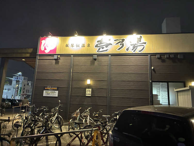サOKさんの新琴似温泉 壱乃湯のサ活写真