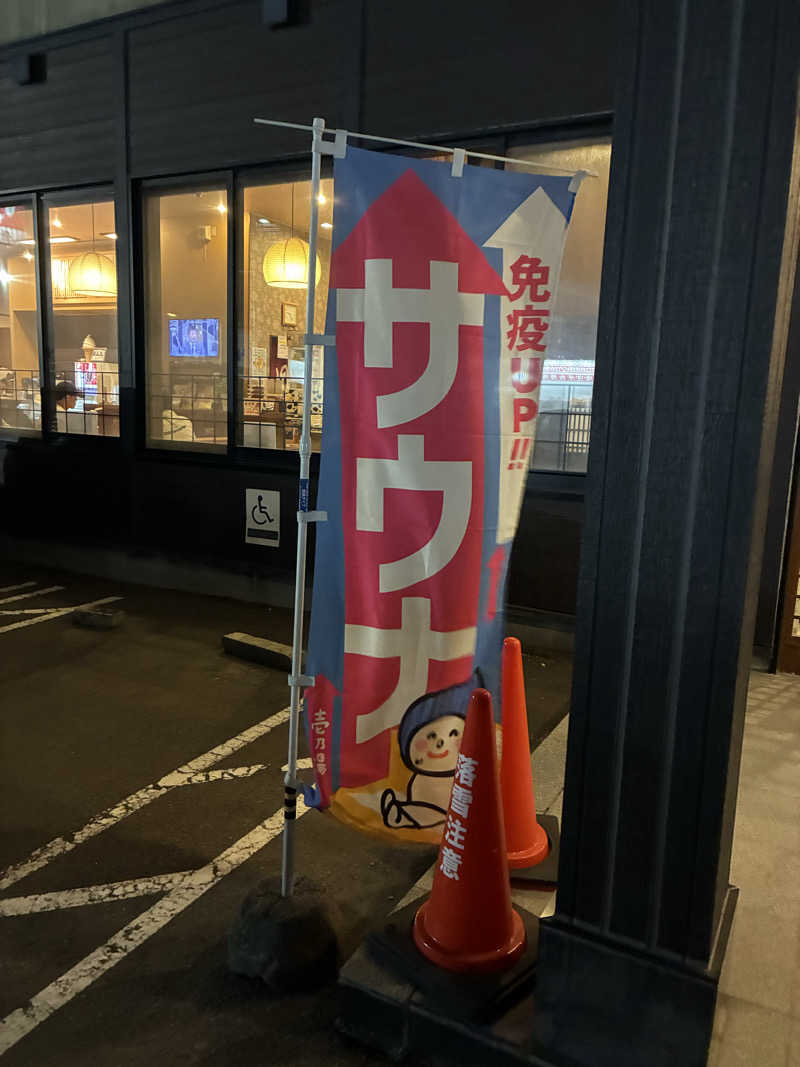 サOKさんの新琴似温泉 壱乃湯のサ活写真