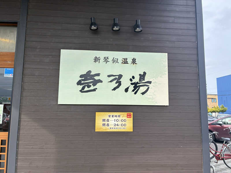 サOKさんの新琴似温泉 壱乃湯のサ活写真