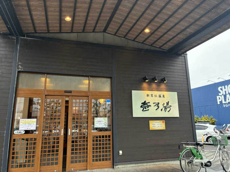 サOKさんの新琴似温泉 壱乃湯のサ活写真