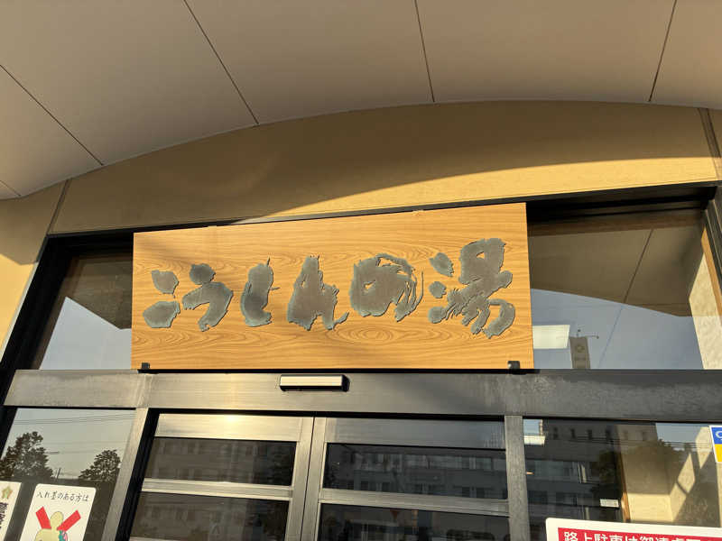 サOKさんのこうしんの湯のサ活写真