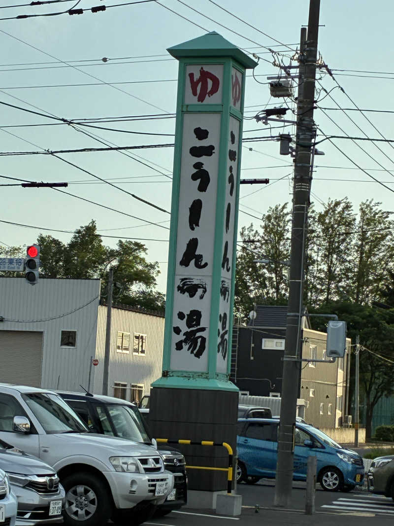 サOKさんのこうしんの湯のサ活写真
