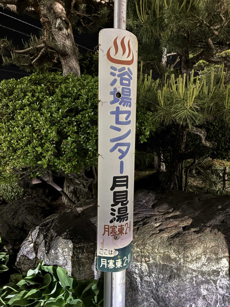 サOKさんの月見湯のサ活写真