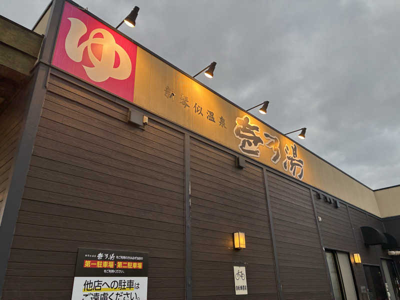 サOKさんの新琴似温泉 壱乃湯のサ活写真