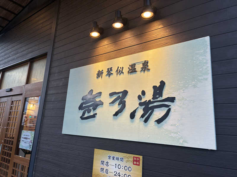 サOKさんの新琴似温泉 壱乃湯のサ活写真