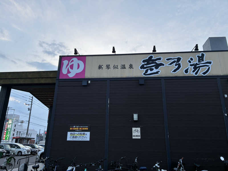 サOKさんの新琴似温泉 壱乃湯のサ活写真