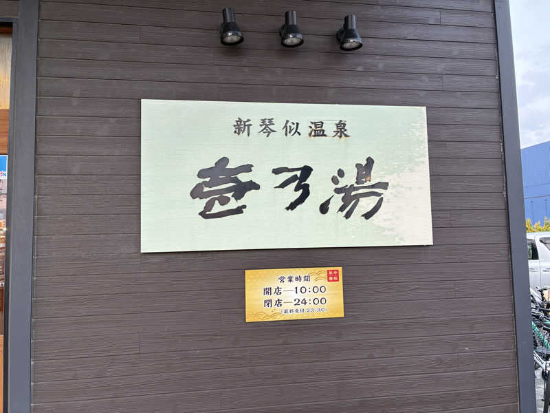 サOKさんの新琴似温泉 壱乃湯のサ活写真