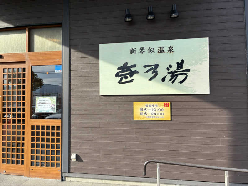 サOKさんの新琴似温泉 壱乃湯のサ活写真