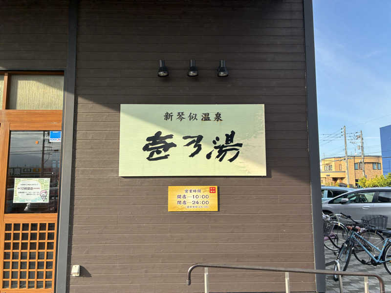 サOKさんの新琴似温泉 壱乃湯のサ活写真