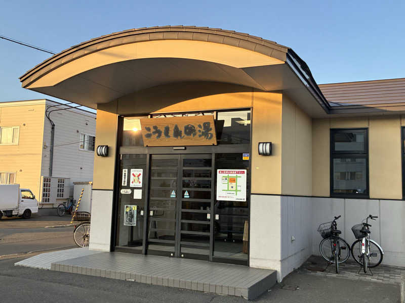 サOKさんのこうしんの湯のサ活写真