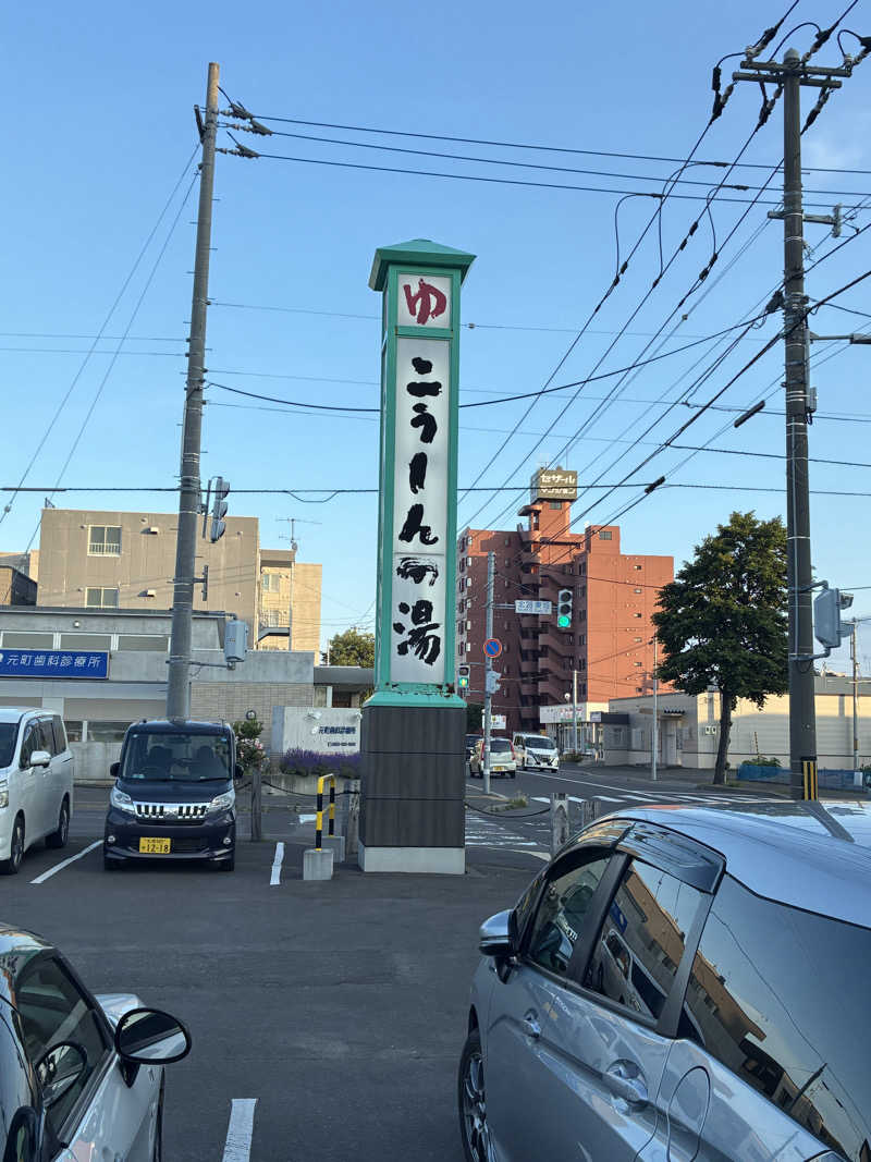 サOKさんのこうしんの湯のサ活写真