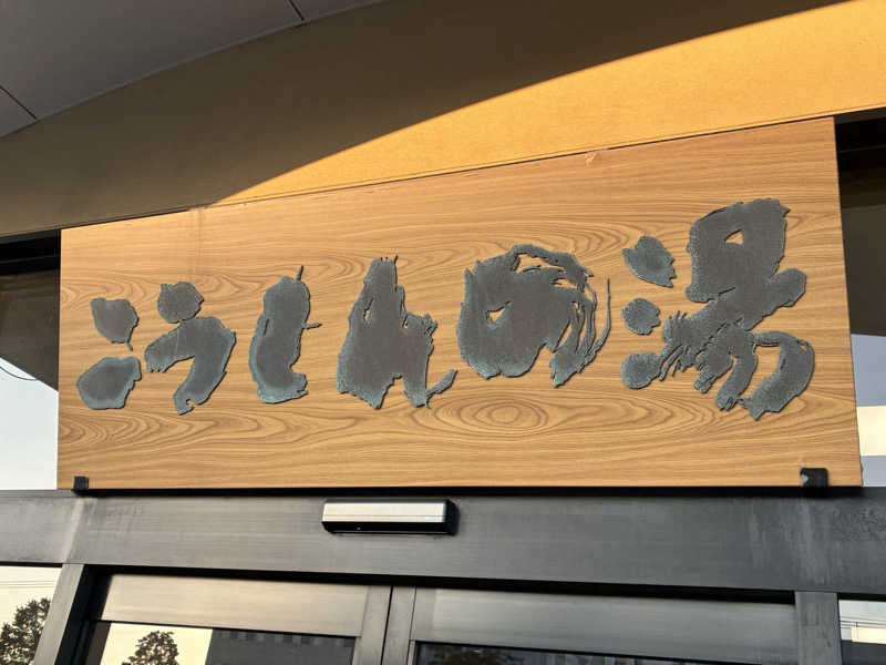 サOKさんのこうしんの湯のサ活写真