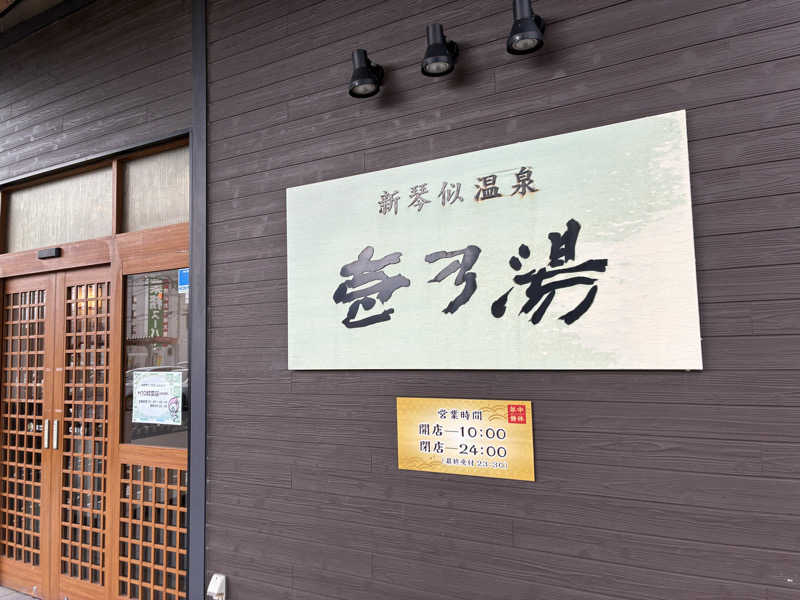 サOKさんの新琴似温泉 壱乃湯のサ活写真