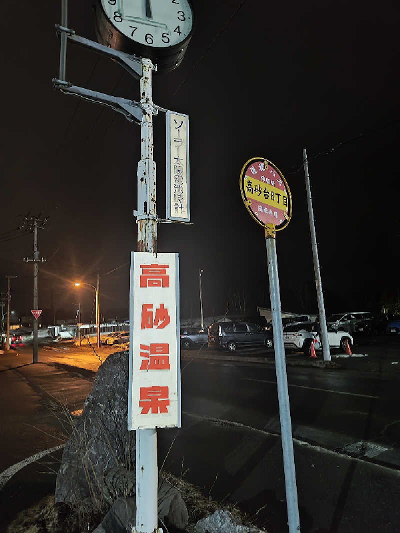 あまのじゃくさんの高砂温泉のサ活写真