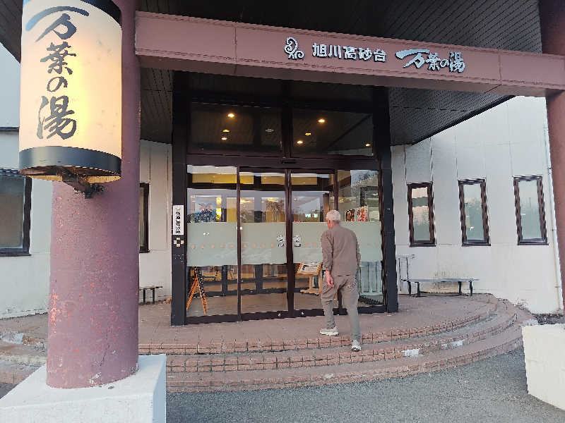 あまのじゃくさんの旭川高砂台 万葉の湯のサ活写真