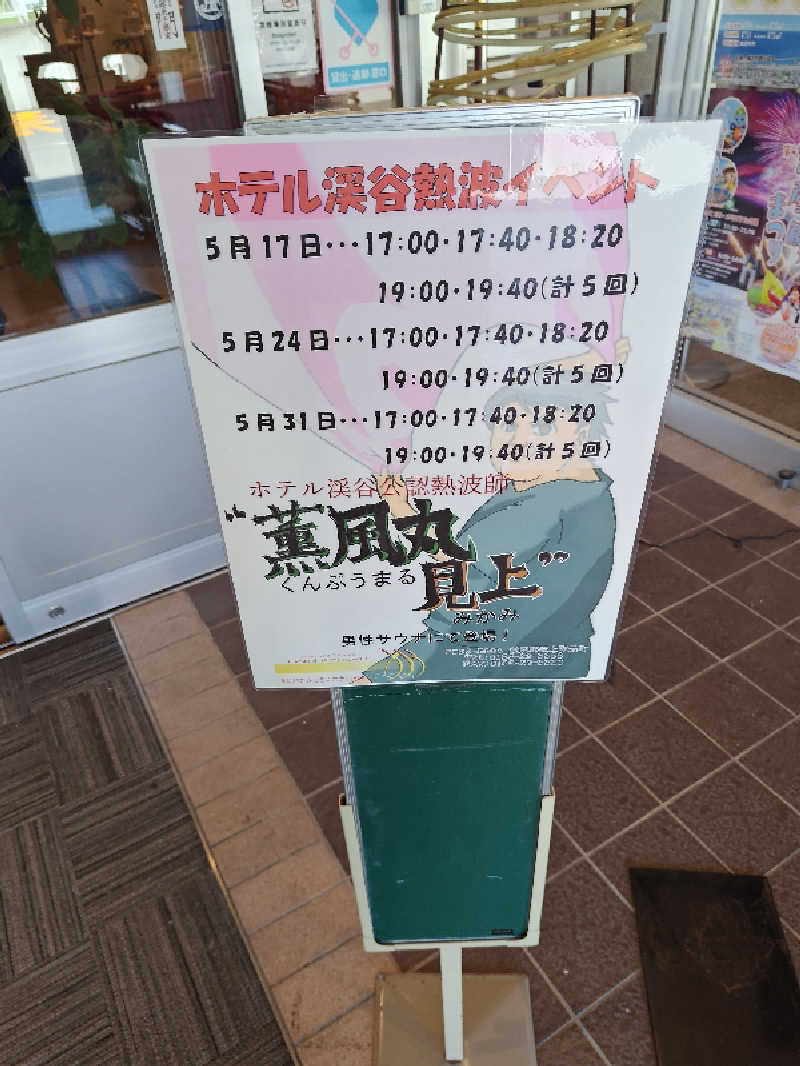 あまのじゃくさんのたきのうえホテル渓谷のサ活写真