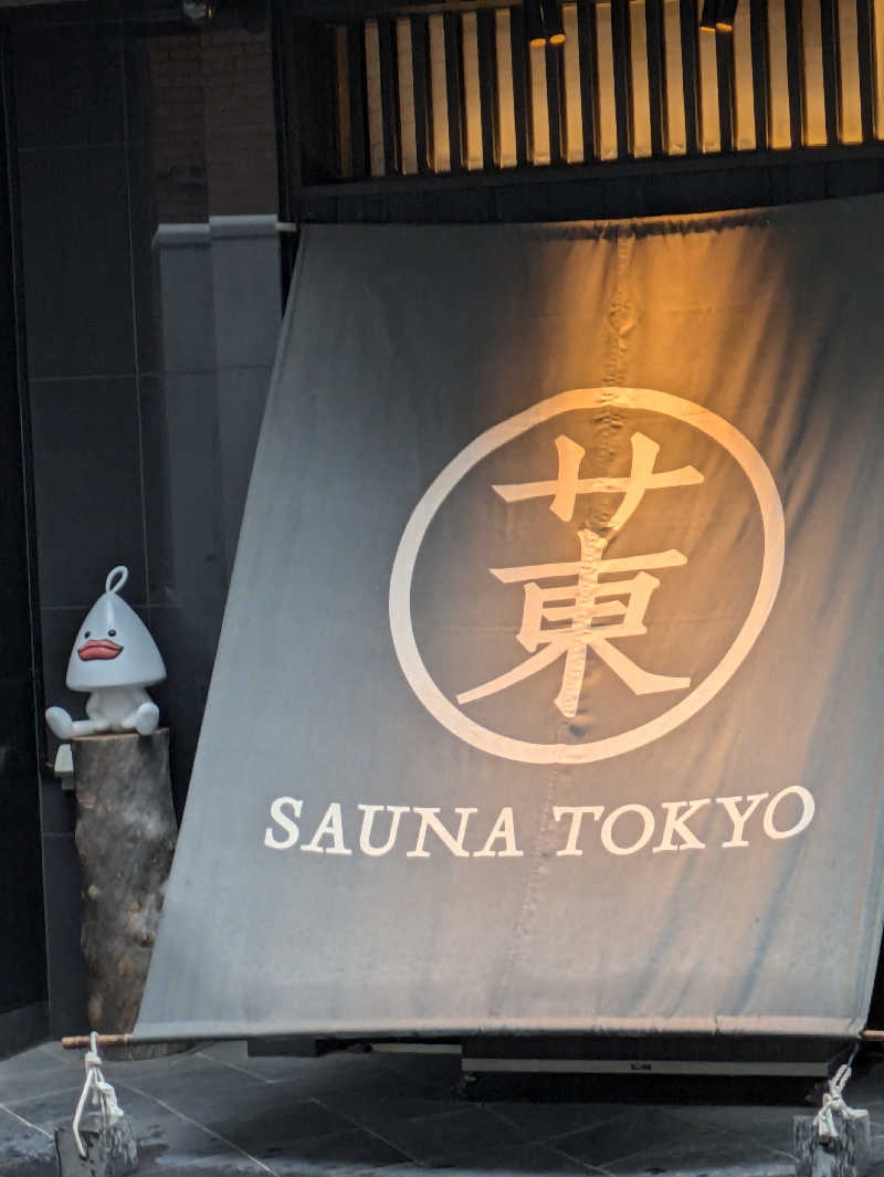 鰆さんのサウナ東京 (Sauna Tokyo)のサ活写真