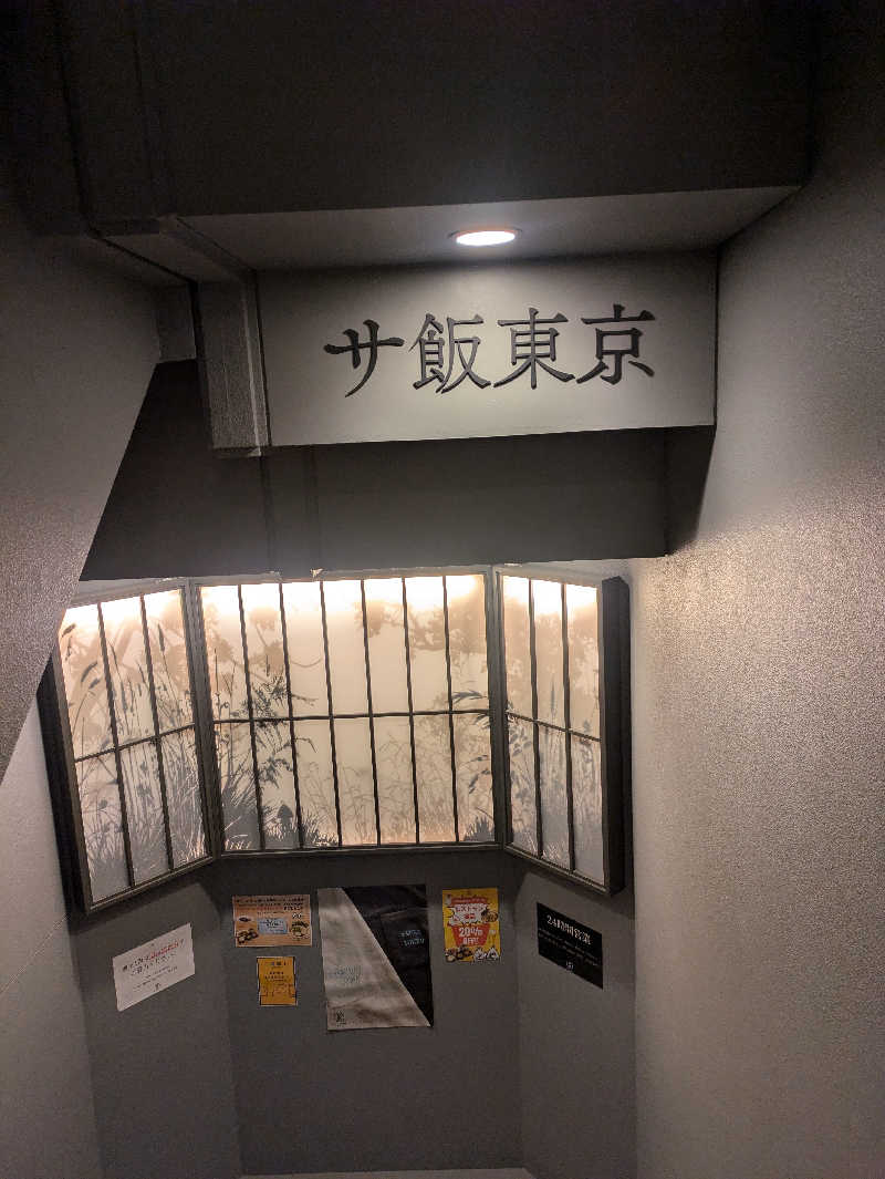 鰆さんのサウナ東京 (Sauna Tokyo)のサ活写真