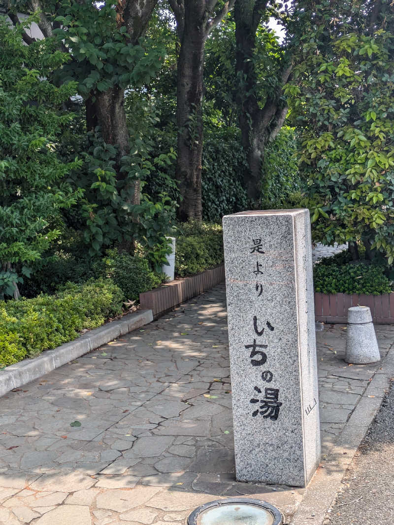 鰆さんのいちの湯 古河店のサ活写真