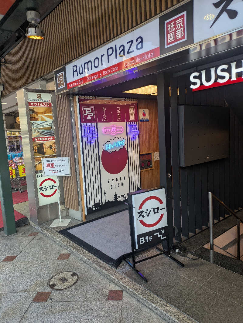 鰆さんのサウナ&カプセルホテル ルーマプラザのサ活写真