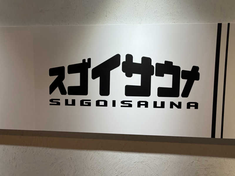 イエローサウナハットさんのスゴイサウナ五反田駅前店のサ活写真